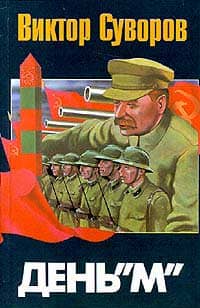 Суворов Виктор - День "М"