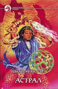 Афанасьев Роман - Астрал