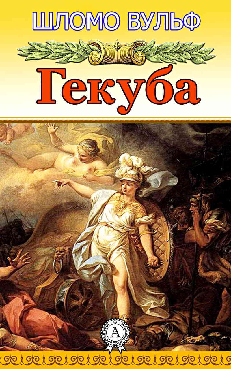 Шломо Вульф - Гекуба