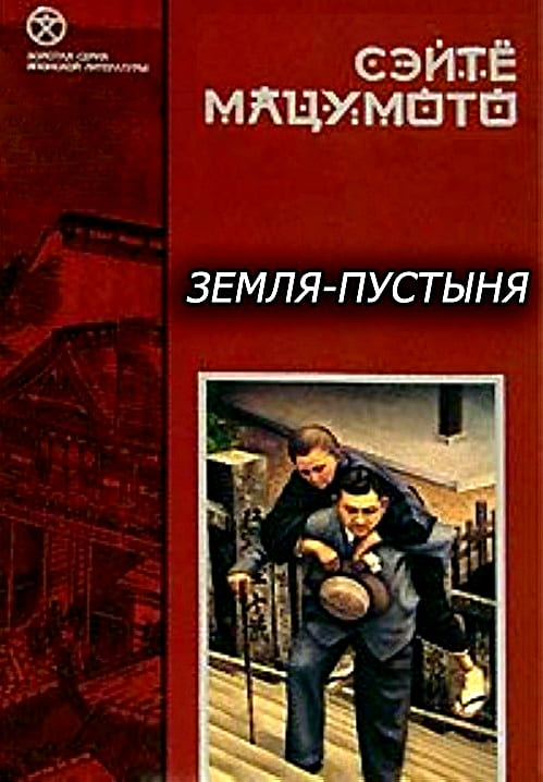 Мацумото Сэйте - Земля-пустыня
