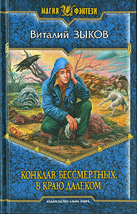 Зыков Виталий - Конклав бессмертных. В краю далеком