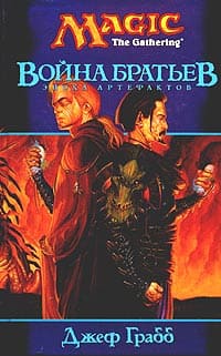Грабб Джеф - Война братьев