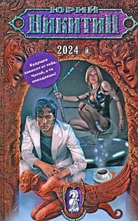 Никитин Юрий - 2024-й