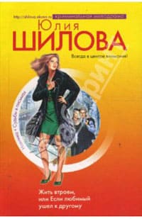 Шилова Юлия - Жить втроем, или Если любимый ушел к другому