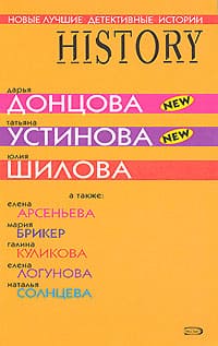 Шилова Юлия - Заложница страха, или история моего одиночества