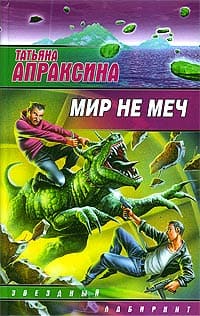 Апраксина Татьяна - Мир не меч