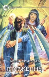 Афанасьев Роман - Вторжение
