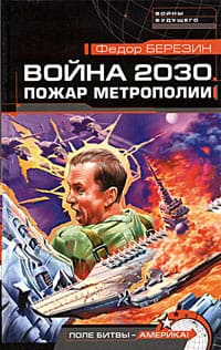 Березин Федор - Пожар Метрополии