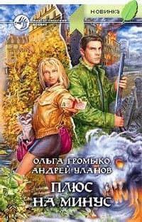 Громыко Ольга - Плюс на минус