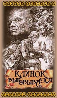Распопов Дмитрий - Клинок выковывается