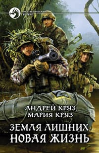 Круз Андрей - Новая жизнь