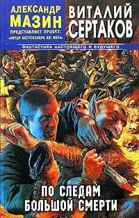 Сертаков Виталий - По следам большой смерти