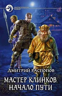 Распопов Дмитрий - Начало пути