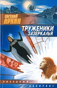 Лукин Евгений - Труженики зазеркалья